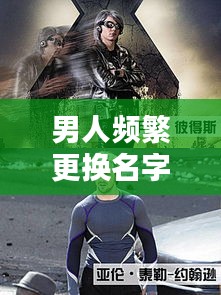 男人頻繁更換名字的神秘面紗，揭秘背后的秘密！