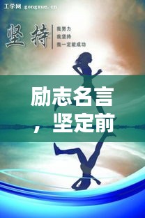 勵志名言，堅定前行，無需猶豫！