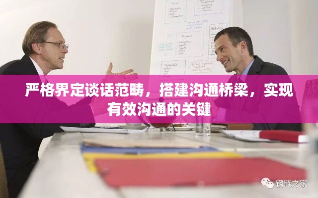 嚴(yán)格界定談話范疇，搭建溝通橋梁，實(shí)現(xiàn)有效溝通的關(guān)鍵
