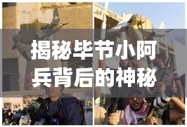 揭秘畢節(jié)小阿兵背后的神秘父親，最新消息曝光！