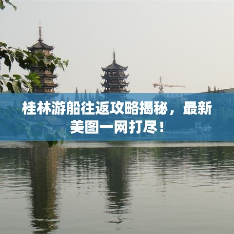 桂林游船往返攻略揭秘，最新美圖一網(wǎng)打盡！