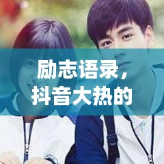 勵(lì)志語錄，抖音大熱的心靈雞湯，溫暖每一刻心靈觸動(dòng)