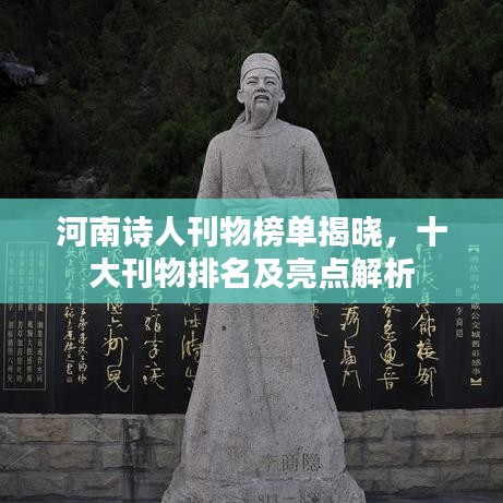 河南詩人刊物榜單揭曉，十大刊物排名及亮點(diǎn)解析