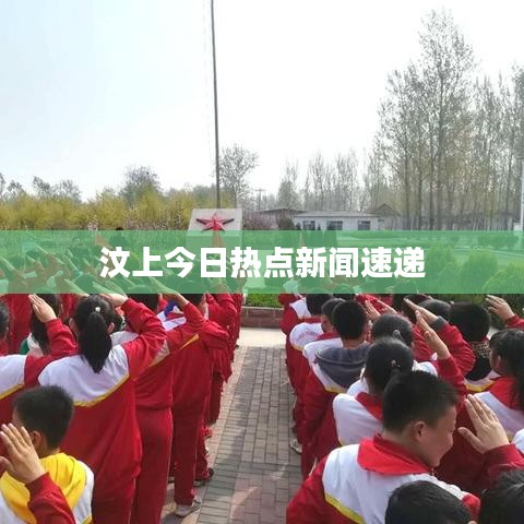 汶上今日熱點新聞速遞