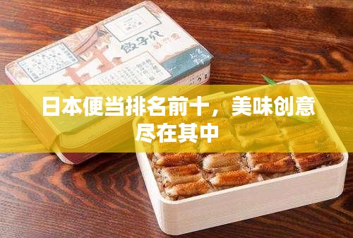日本便當(dāng)排名前十，美味創(chuàng)意盡在其中