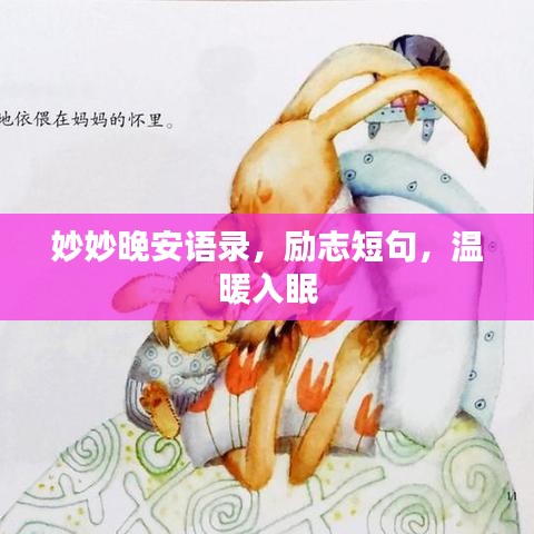 妙妙晚安語錄，勵(lì)志短句，溫暖入眠