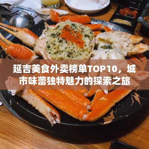 延吉美食外賣榜單TOP10，城市味蕾獨(dú)特魅力的探索之旅