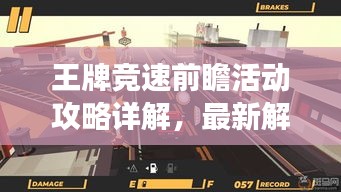 王牌競速前瞻活動(dòng)攻略詳解，最新解讀助你輕松領(lǐng)跑賽道！
