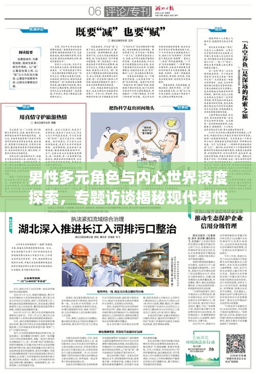 男性多元角色與內(nèi)心世界深度探索，專(zhuān)題訪談揭秘現(xiàn)代男性風(fēng)采
