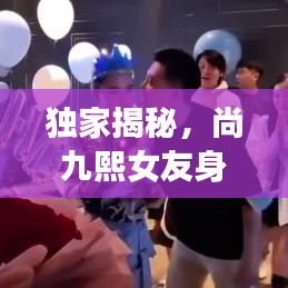 獨(dú)家揭秘，尚九熙女友身份曝光！