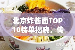 北京炸醬面TOP10榜單揭曉，傳統(tǒng)美味魅力大探尋