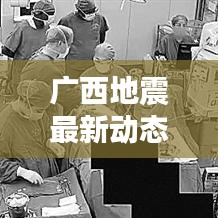 廣西地震最新動(dòng)態(tài)今日更新