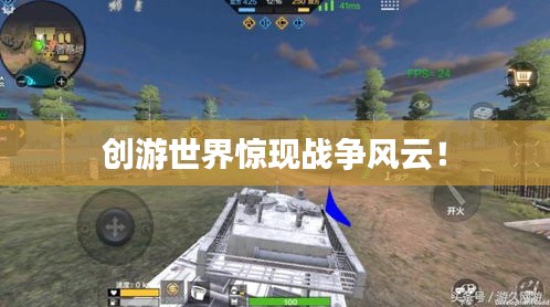 創(chuàng)游世界驚現(xiàn)戰(zhàn)爭風(fēng)云！