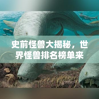 史前怪獸大揭秘，世界怪獸排名榜單來襲！