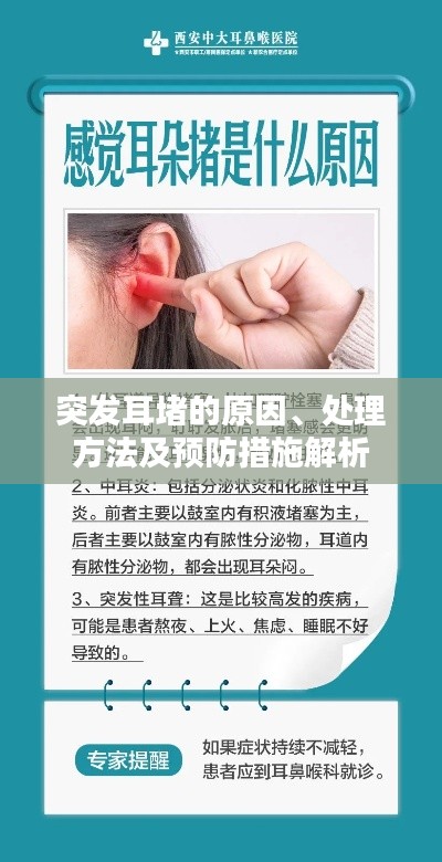突發(fā)耳堵的原因、處理方法及預(yù)防措施解析