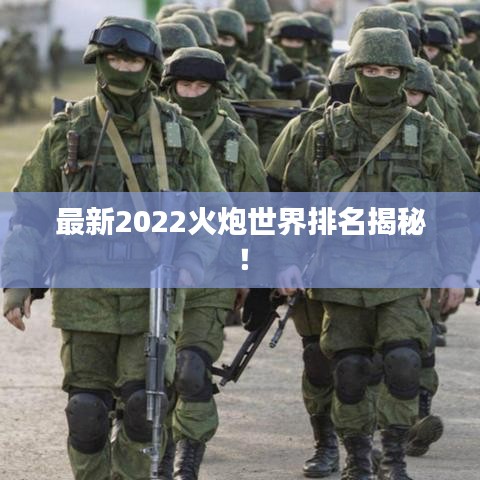 最新2022火炮世界排名揭秘！
