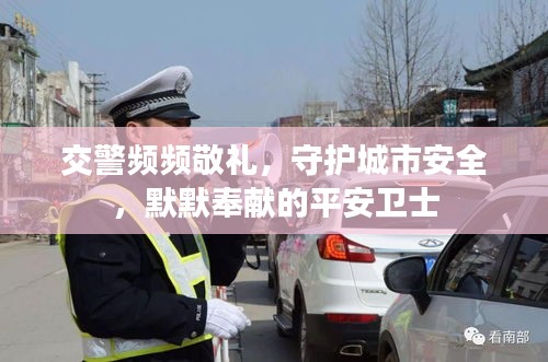交警頻頻敬禮，守護(hù)城市安全，默默奉獻(xiàn)的平安衛(wèi)士