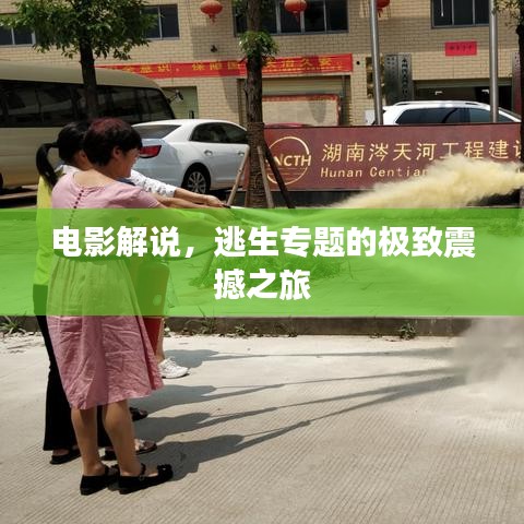 電影解說，逃生專題的極致震撼之旅