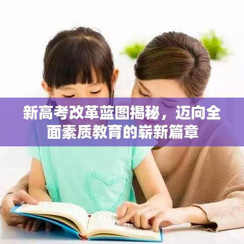 新高考改革藍(lán)圖揭秘，邁向全面素質(zhì)教育的嶄新篇章