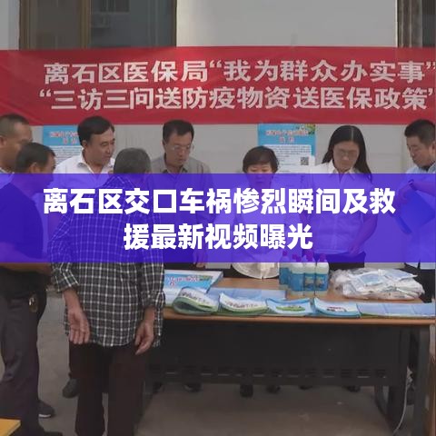 離石區(qū)交口車(chē)禍慘烈瞬間及救援最新視頻曝光