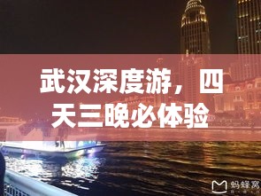 武漢深度游，四天三晚必體驗旅游攻略