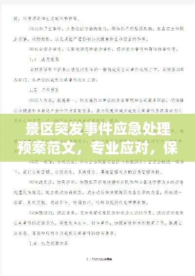 景區(qū)突發(fā)事件應(yīng)急處理預(yù)案范文，專業(yè)應(yīng)對，保障游客安全