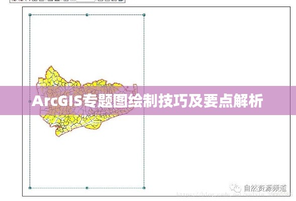 ArcGIS專題圖繪制技巧及要點(diǎn)解析