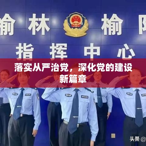 落實(shí)從嚴(yán)治黨，深化黨的建設(shè)新篇章