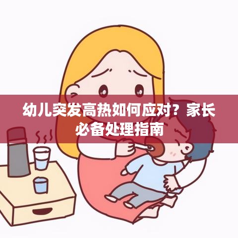 幼兒突發(fā)高熱如何應(yīng)對(duì)？家長(zhǎng)必備處理指南