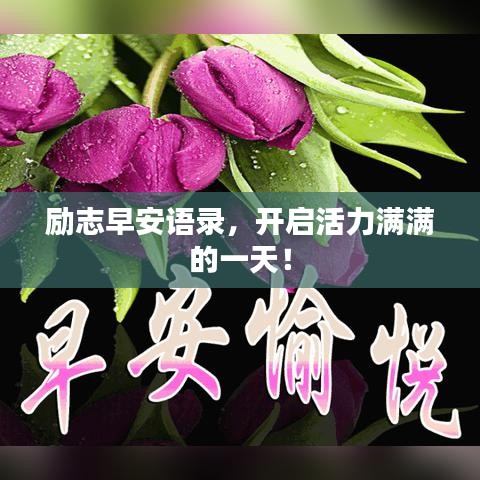勵志早安語錄，開啟活力滿滿的一天！