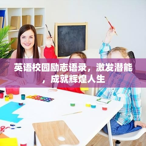 英語校園勵志語錄，激發(fā)潛能，成就輝煌人生