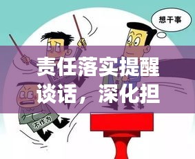 責(zé)任落實提醒談話，深化擔(dān)當(dāng)，推進(jìn)工作落實的關(guān)鍵所在