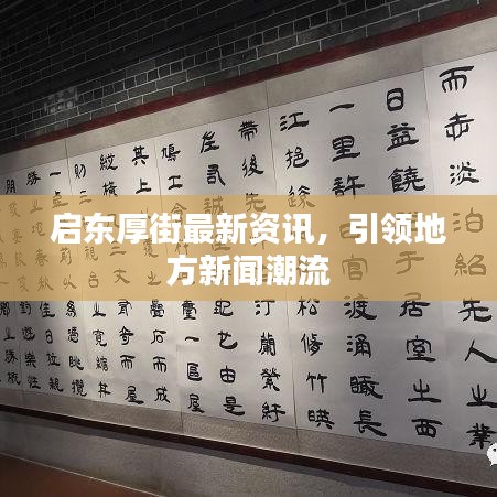 啟東厚街最新資訊，引領(lǐng)地方新聞潮流