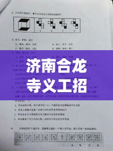 濟南合龍寺義工招聘啟事，最新職位空缺等你來申請！