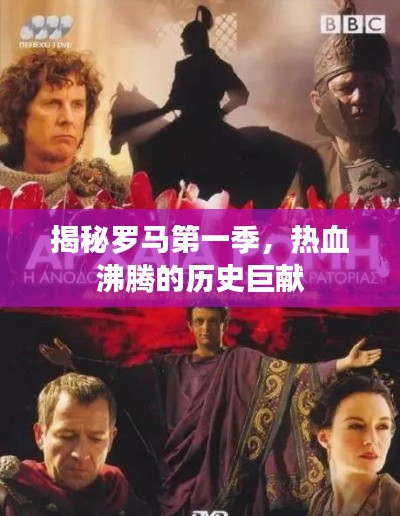 揭秘羅馬第一季，熱血沸騰的歷史巨獻(xiàn)