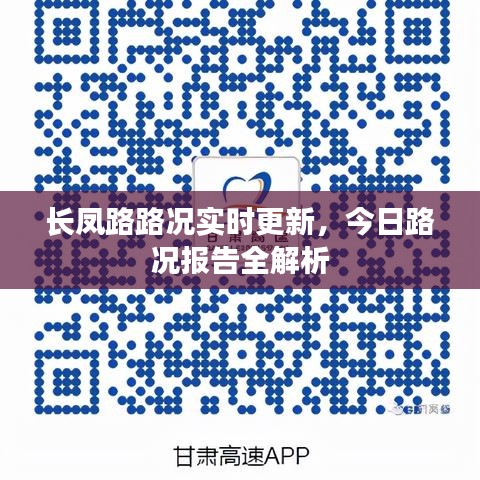 長(zhǎng)鳳路路況實(shí)時(shí)更新，今日路況報(bào)告全解析