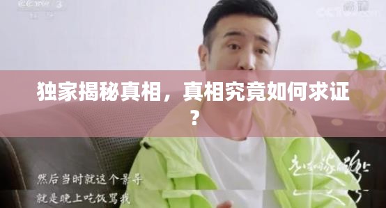 獨家揭秘真相，真相究竟如何求證？