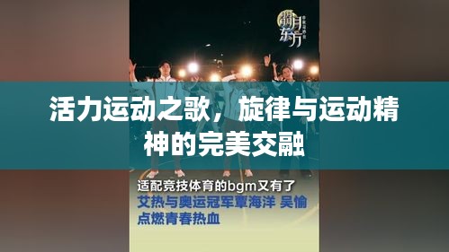 活力運(yùn)動之歌，旋律與運(yùn)動精神的完美交融