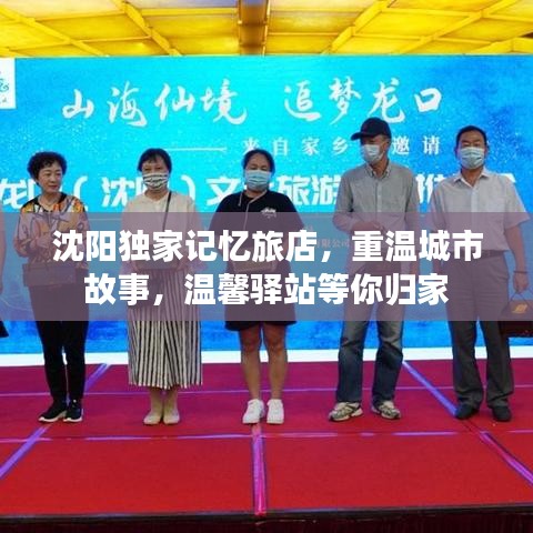 沈陽獨家記憶旅店，重溫城市故事，溫馨驛站等你歸家