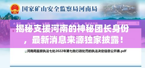 揭秘支援河南的神秘團(tuán)長(zhǎng)身份，最新消息來源獨(dú)家披露！