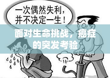 面對(duì)生命挑戰(zhàn)，癌癥的突發(fā)考驗(yàn)