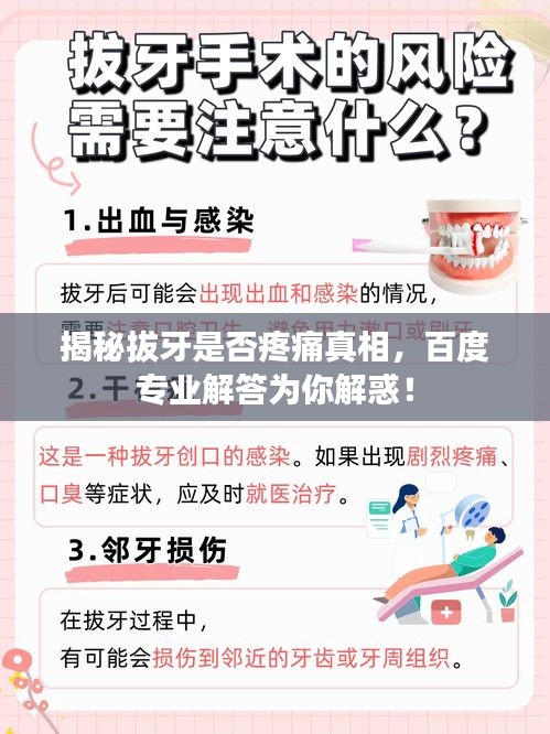 揭秘拔牙是否疼痛真相，百度專業(yè)解答為你解惑！