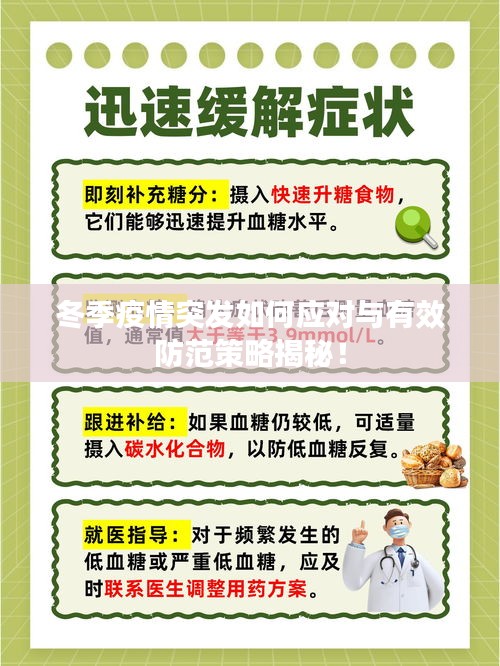冬季疫情突發(fā)如何應(yīng)對(duì)與有效防范策略揭秘！