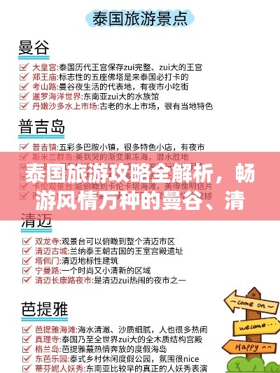 泰國(guó)旅游攻略全解析，暢游風(fēng)情萬(wàn)種的曼谷、清邁與普吉島！