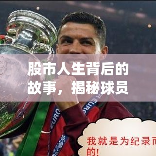 股市人生背后的故事，揭秘球員排名前十名！