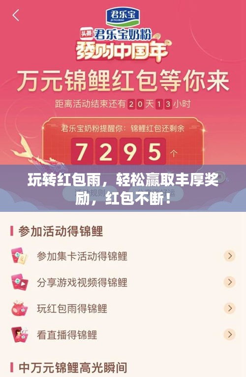 玩轉(zhuǎn)紅包雨，輕松贏取豐厚獎勵，紅包不斷！