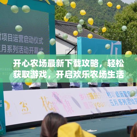開(kāi)心農(nóng)場(chǎng)最新下載攻略，輕松獲取游戲，開(kāi)啟歡樂(lè)農(nóng)場(chǎng)生活