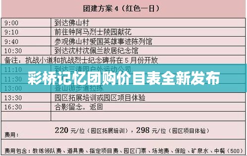 彩橋記憶團(tuán)購價(jià)目表全新發(fā)布