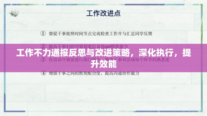 工作不力通報(bào)反思與改進(jìn)策略，深化執(zhí)行，提升效能