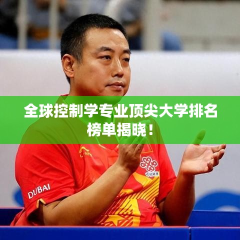 全球控制學(xué)專業(yè)頂尖大學(xué)排名榜單揭曉！
